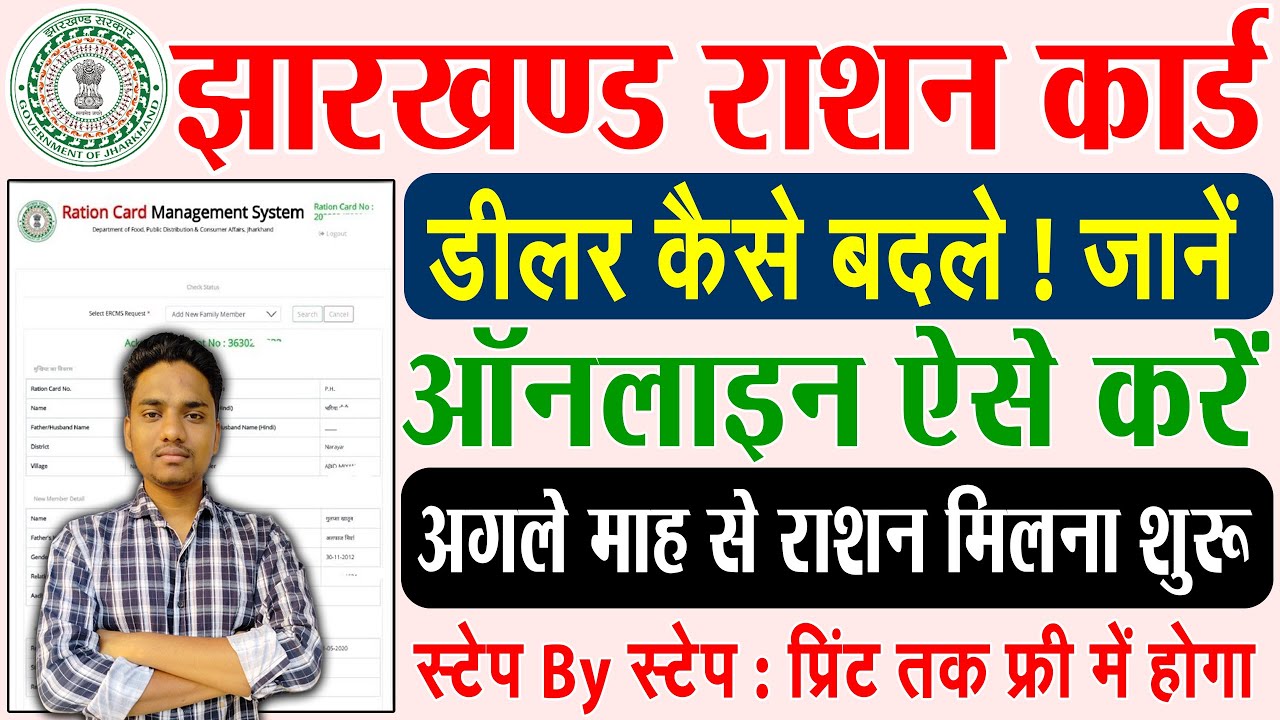 jharkhand ration card dealer kaise badle || jharkhand mein ration card ka dealer kaise change kare