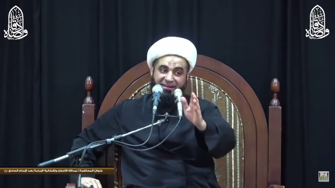 إشكالية إدعاء الأفطح الإمامة بعد أبيه الصادق(٨) دور هشام بن سالم في الموازنة والتخفيف