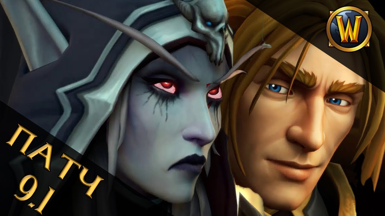 WoW патч 9.1 ||  Снова умер или воскрес?