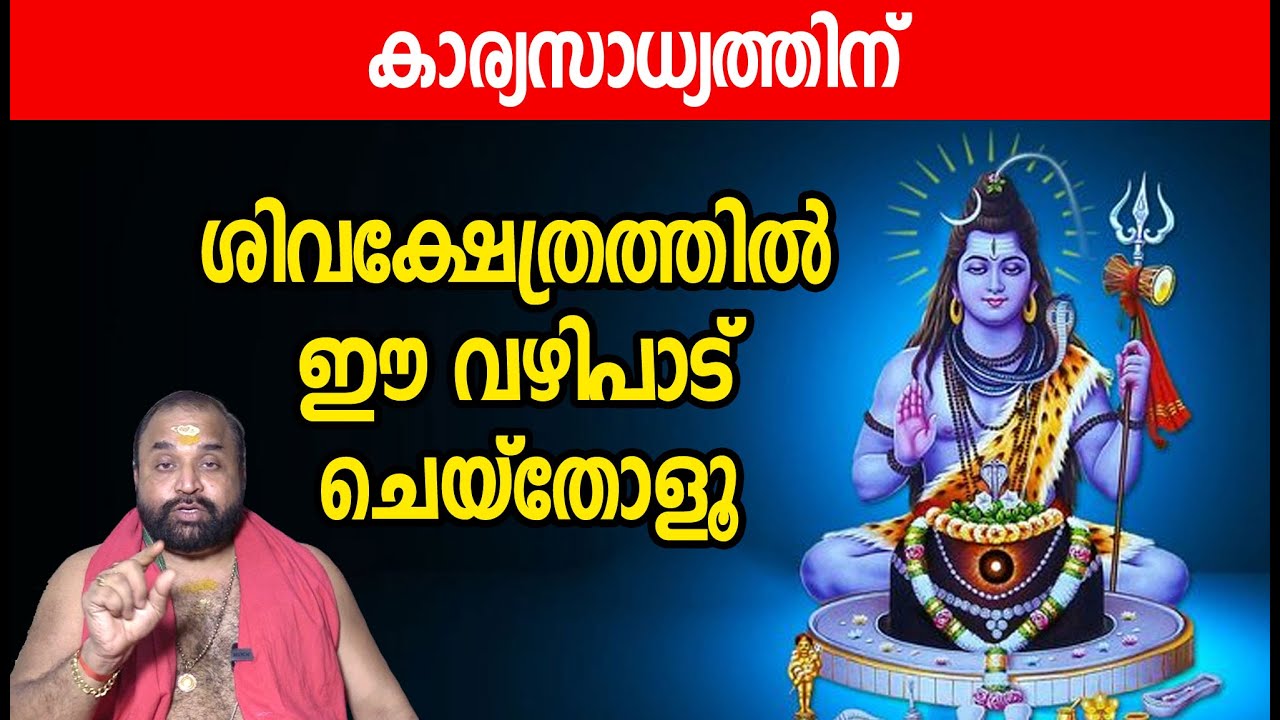 കാര്യസാധ്യത്തിന് ശിവക്ഷേത്രത്തില്‍ ഈ വഴിപാട് ചെയ്‌തോളൂ | Shiva pooja | Jyothishavartha