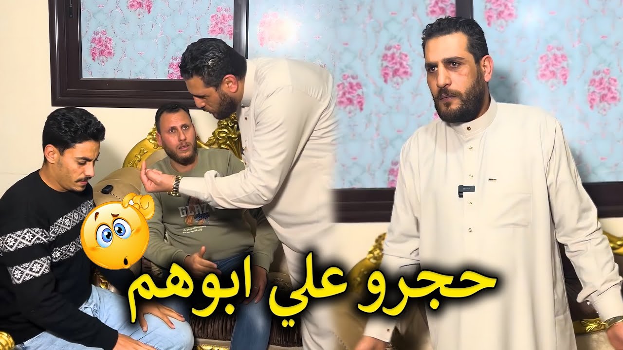 اخواتي عايزين يحجروا على ابويا والسبب أختي😮💔