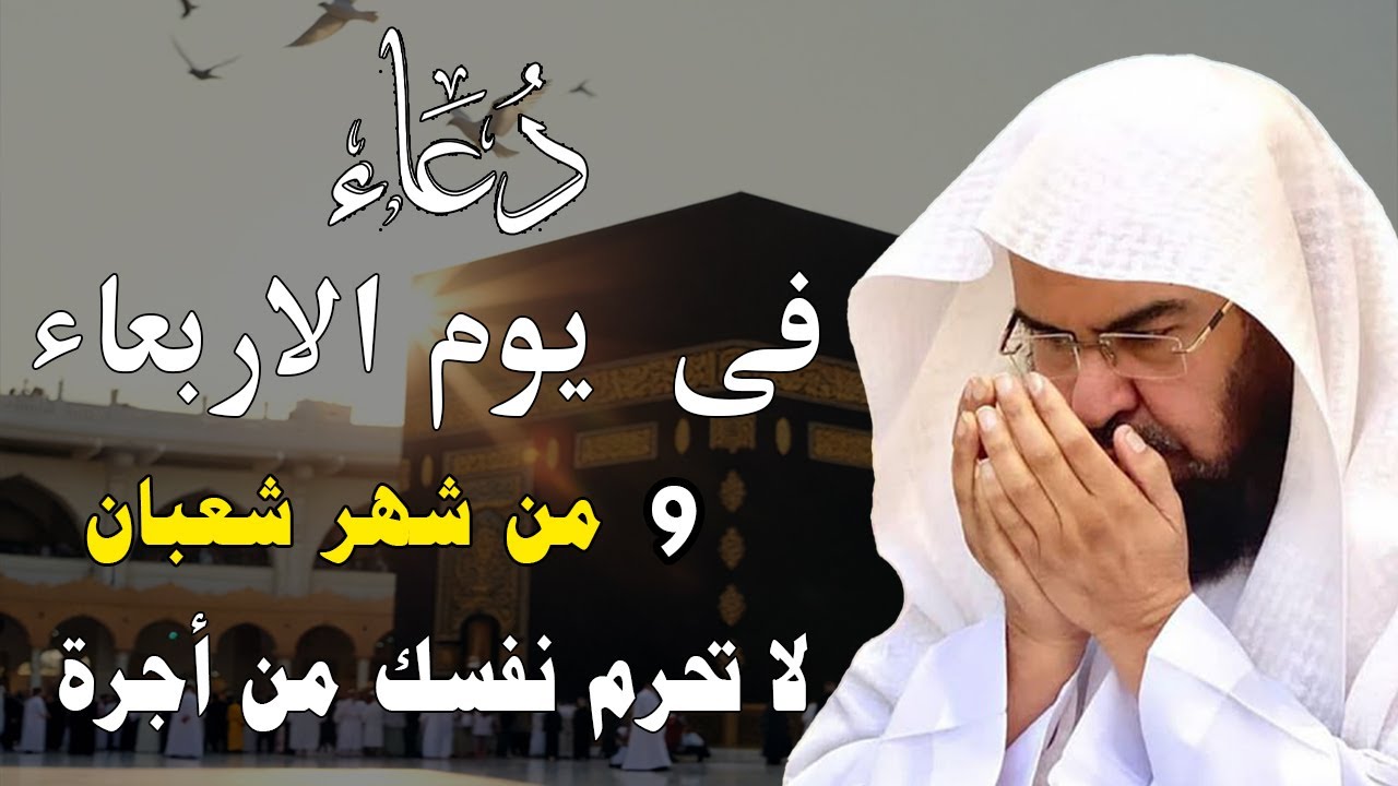 دعاء فى صباح يوم الاحد 6 من شهر شعبان المبارك💚 لطلب الرزق والفرج وقضاء الحوائج عبدالرحمن السديس