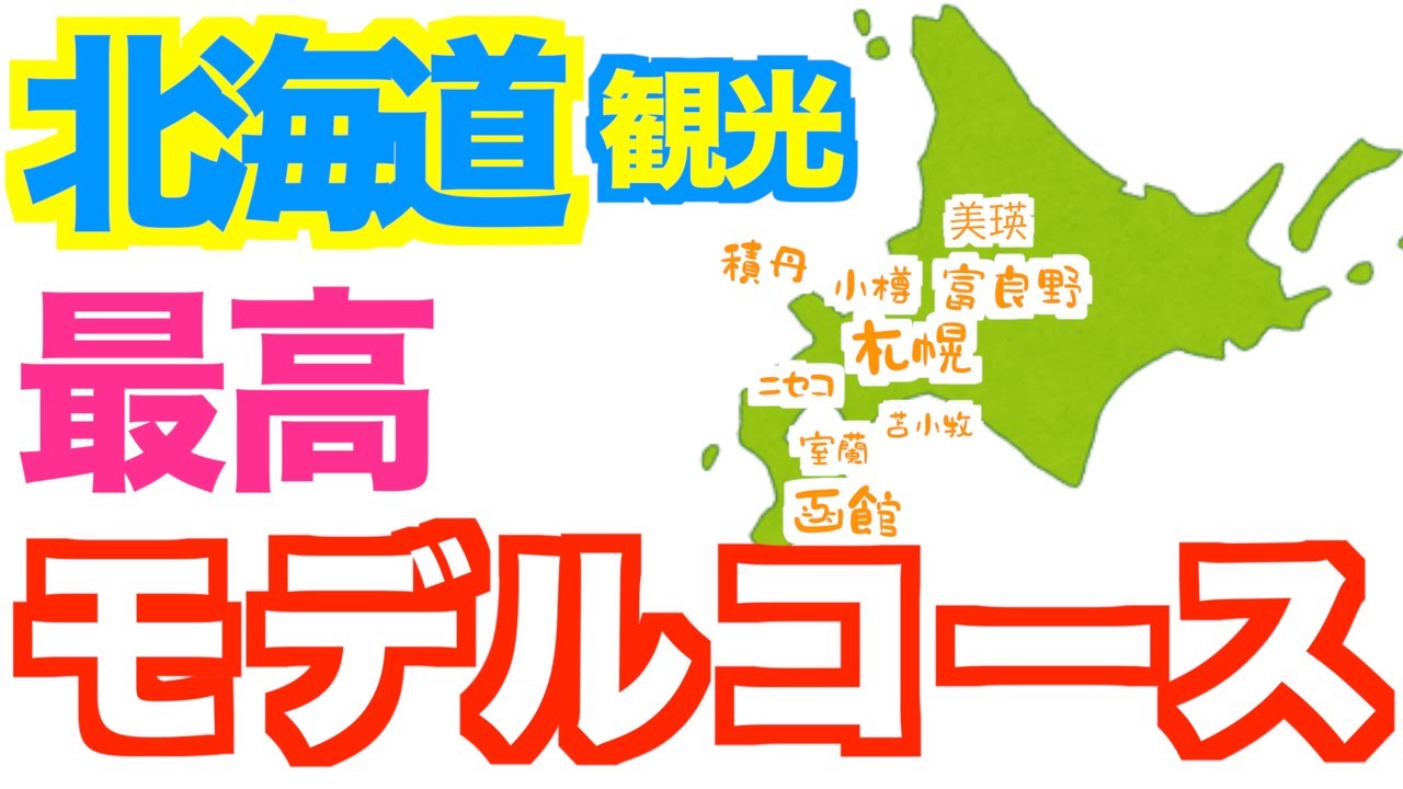 道民が本気で考えた北海道を効率よく楽しみ尽くす最高のモデルコース！（車）北海道のグルメを食べまくり、絶景を堪能します｜札幌｜小樽｜函館｜富良野｜美瑛｜積丹｜洞爺湖｜ニセコ｜