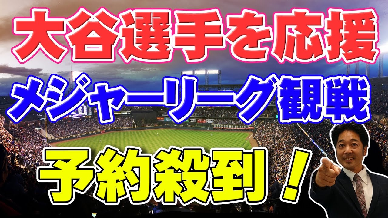 【野球観戦】本場アメリカでメジャーリーグ観戦！大谷選手の応援に行きたい！