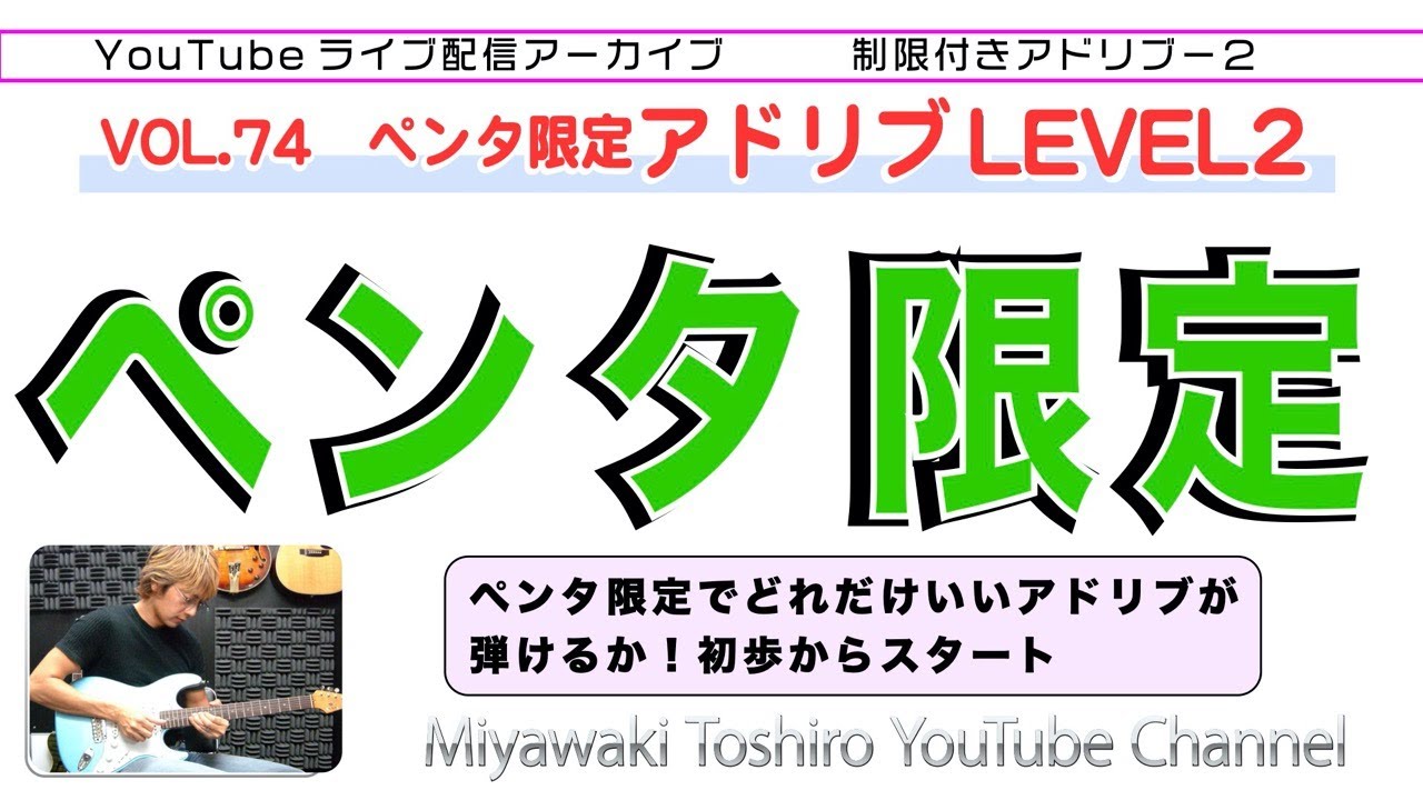 「ペンタで制限付きアドリブ−２」VOL.74