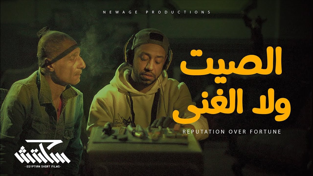 سكتش 4 - الصيت ولا الغنى