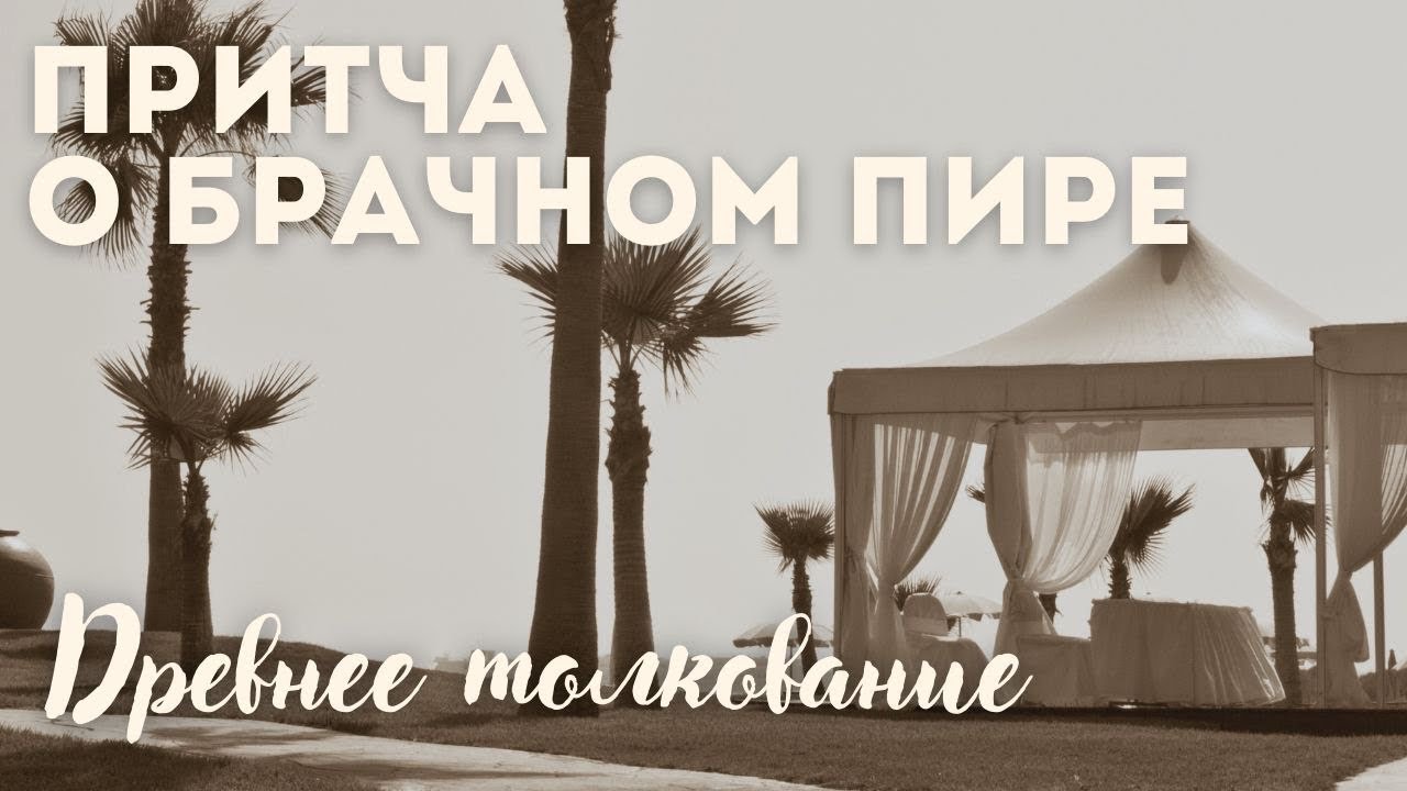 Притча о брачном пире, древнее толкование. Максим Каскун