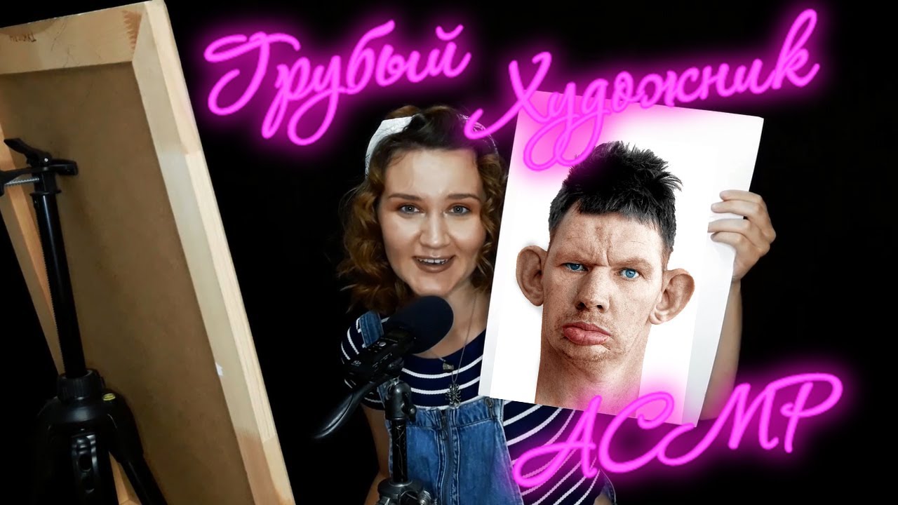 АСМР ПОРТРЕТ ДЛЯ БЫВШЕГО/ГРУБЫЙ ХУДОЖНИК