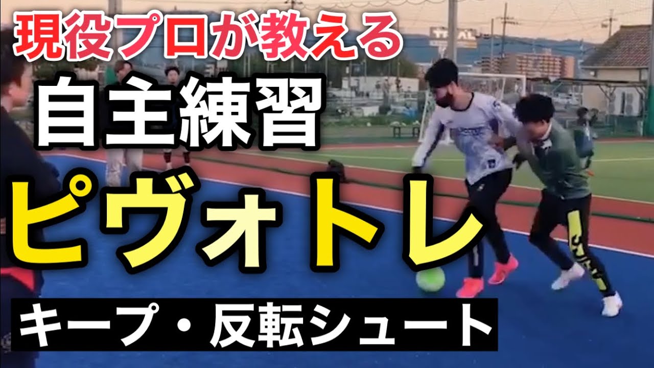 現役プロフットサル選手が教える自主練習〜ピヴォトレーニング〜【ボールキープ・反転シュート】