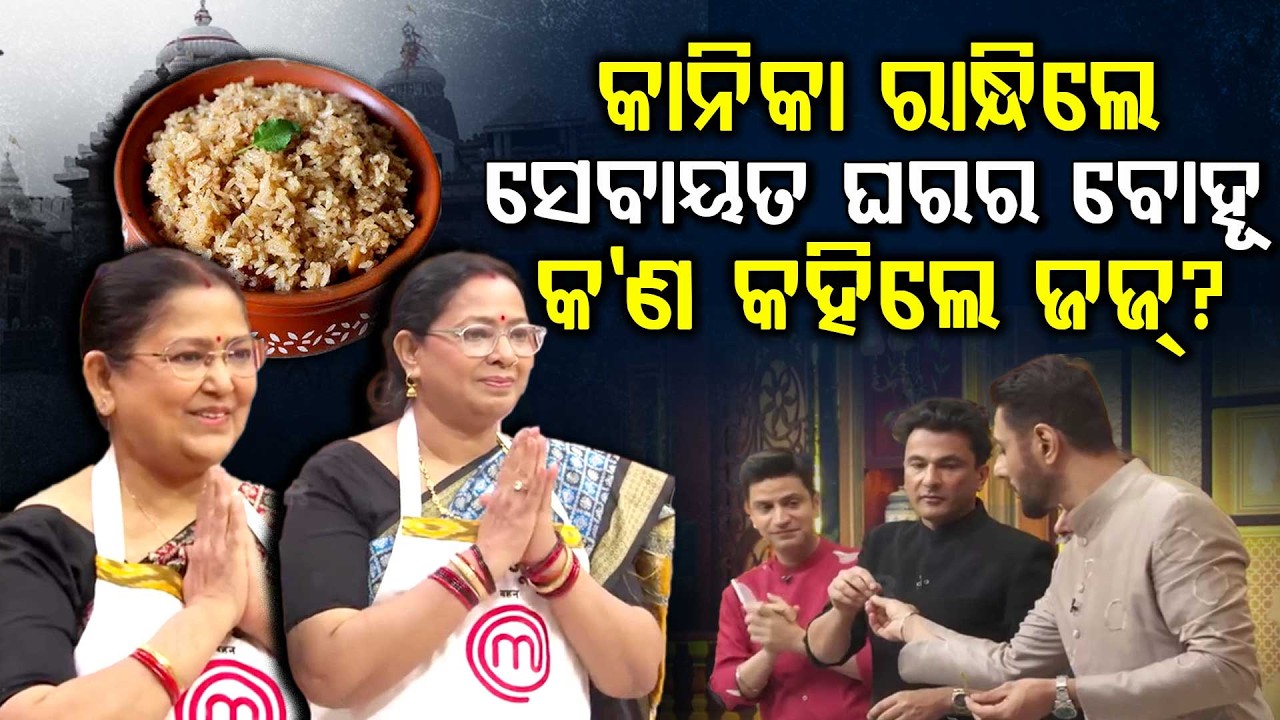 MasterChef Top 10ରେ ସେବାୟତ ଘରର ବୋହୂ | Argus Digital