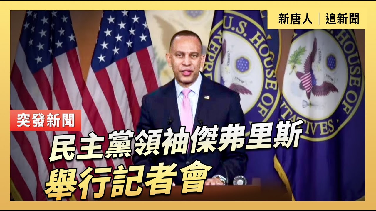 民主黨領袖傑弗里斯舉行記者會｜#新唐人電視台1/22/2026