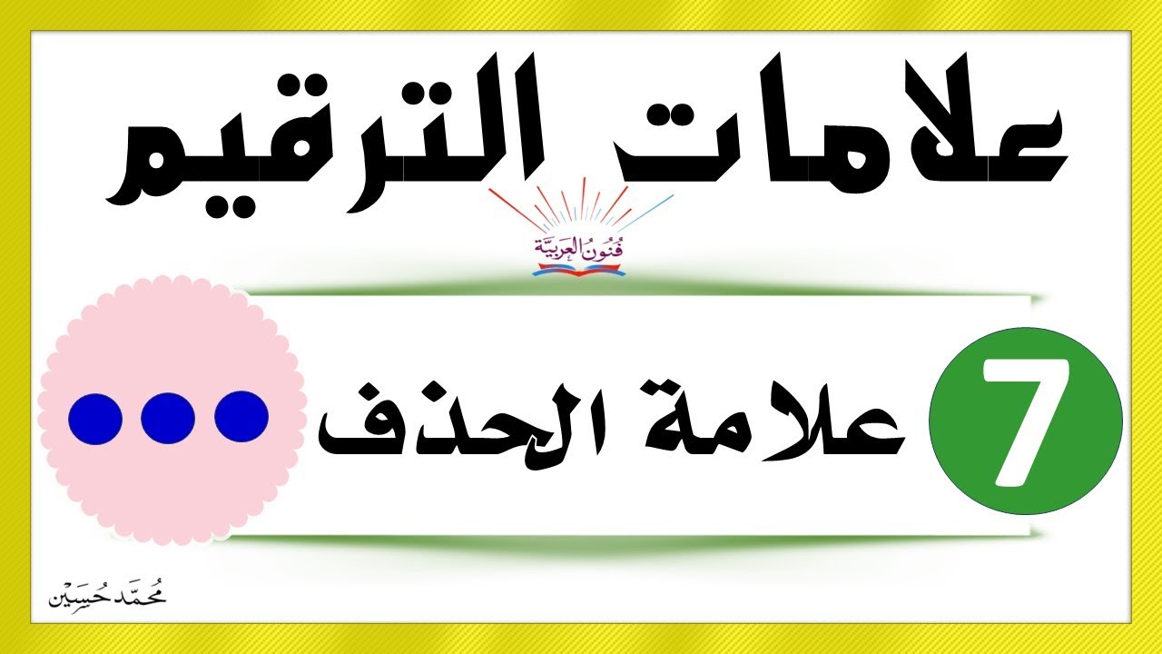 علامات الترقيم ـ علامة الحذف ـ شرح بالتفصيل تعلم الإملاء