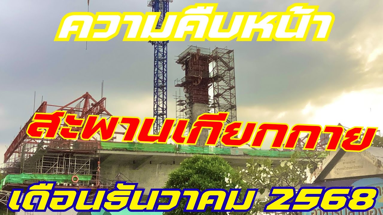 ความคืบหน้าการก่อสร้างสะพานเกียกกาย เดือนธันวาคม 2568
