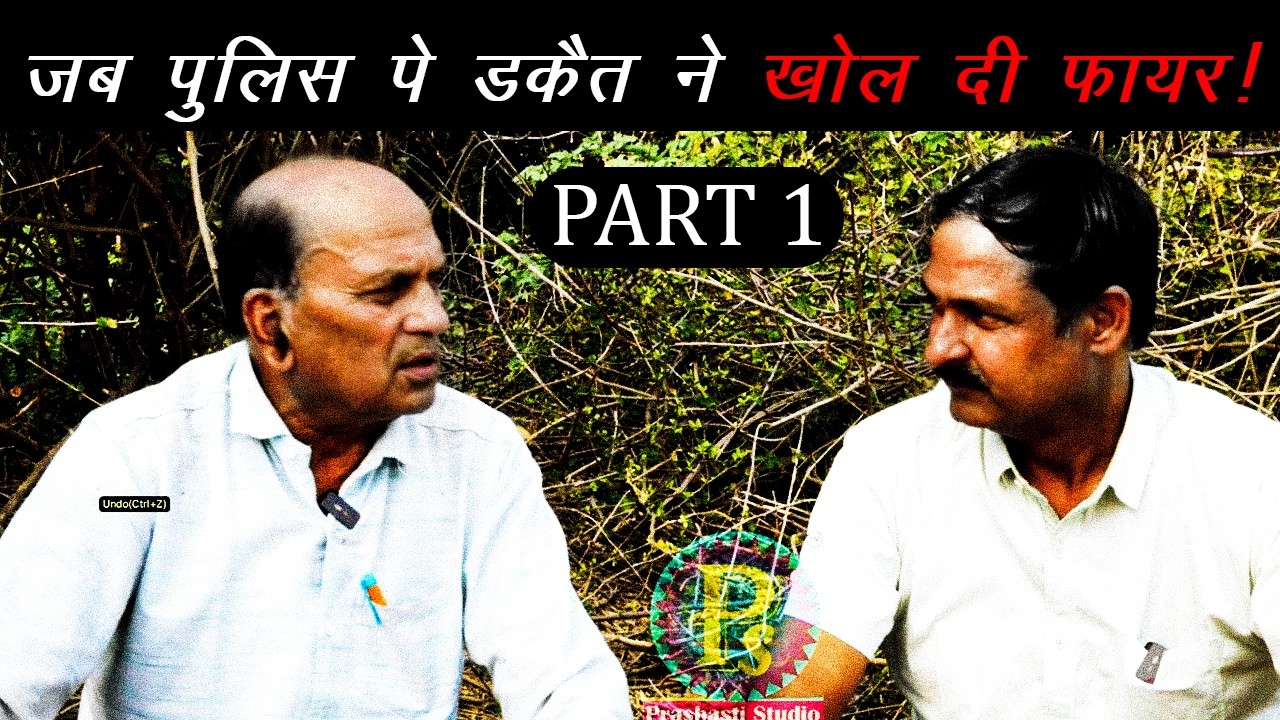 डकैत जिसने कर दिया पुलिस की नाक में दम ! Kumar Manoj with Police Officer Ramnath Yadav .... Part 1