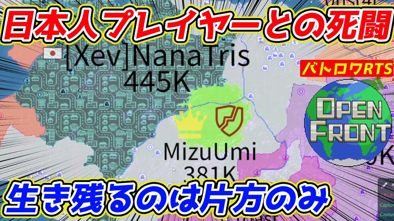 【OpenFront】日本人プレイヤーと激戦を繰り広げた試合！！ 生き残るのはどちらか片方のみ！！