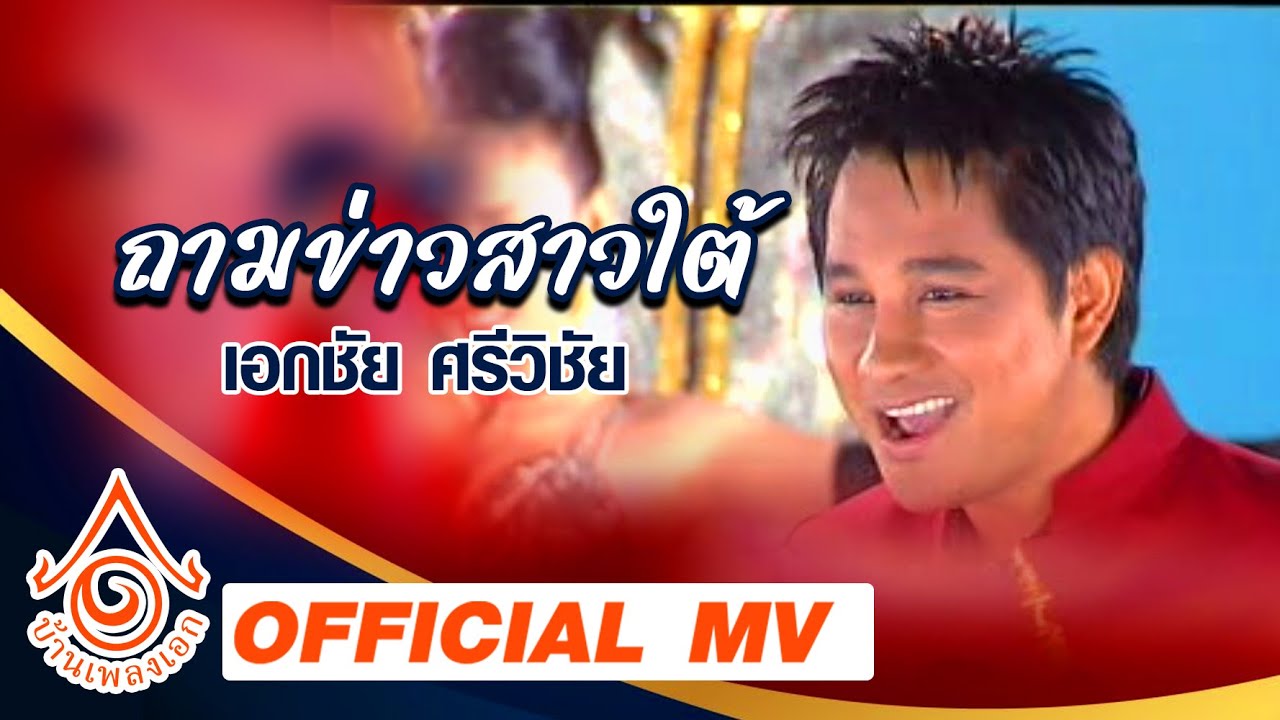 ถามข่าวสาวใต้ - เอกชัย ศรีวิชัย  【OFFICIAL MV】
