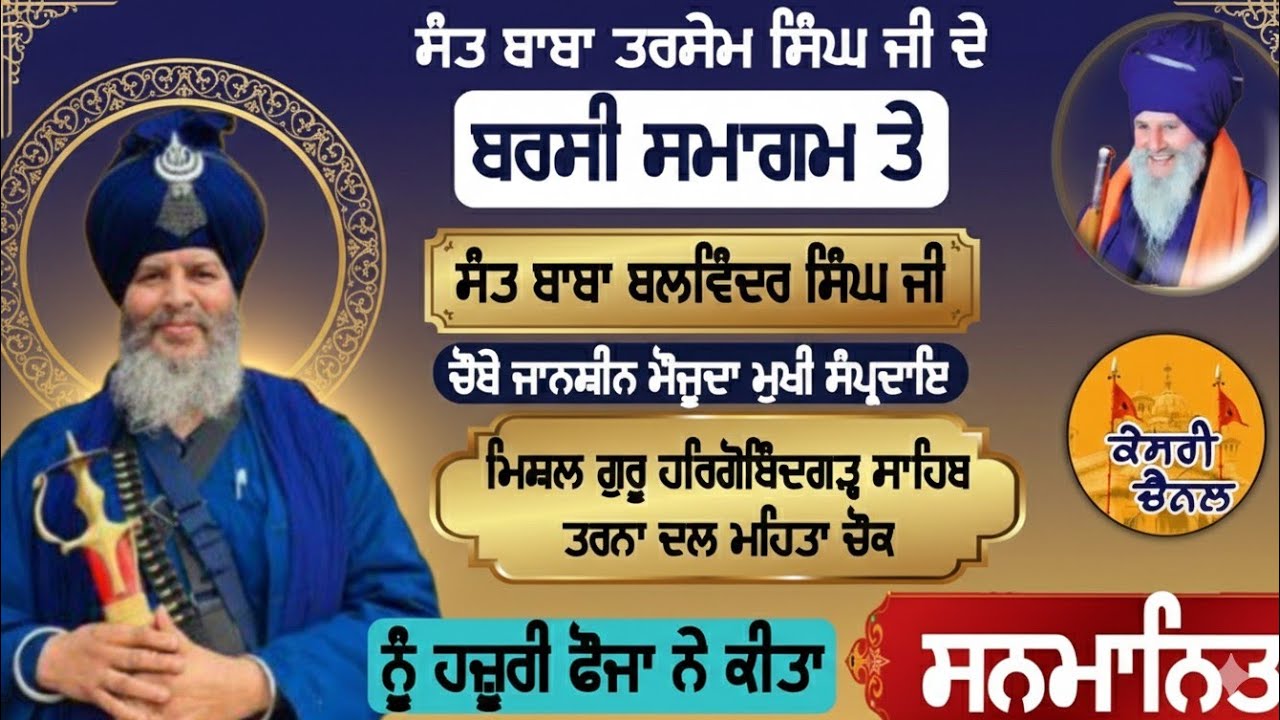 ਸੰਤ ਬਾਬਾ ਬਲਵਿੰਦਰ ਸਿੰਘ ਜੀ ਮੌਜੂਦਾ ਮੁਖੀ ਤਰਨਾ ਦਲ ਮਹਿਤਾ ਚੌਂਕ ਨੂੰ ਹਜ਼ੂਰੀ ਫੌਜਾਂ ਕੀਤਾ ਸਨਮਾਨਿਤ/KesariChannel 