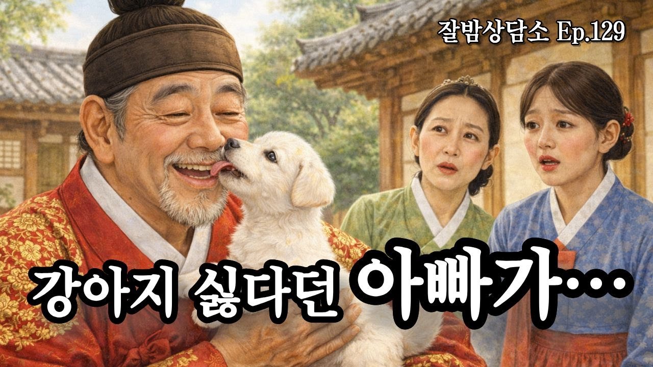 강아지 싫다던 아빠가… 《공주마마》 - Ep.129 감성라디오 · 사연형 수면 오디오 | 잘밤상담소