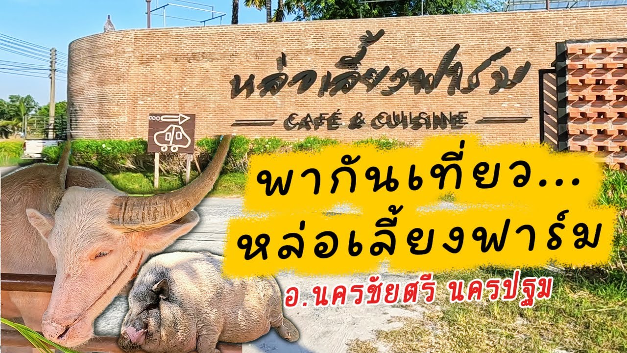พากันเที่ยว...หล่อเลี้ยงฟาร์ม They went on a trip...to support the farm.