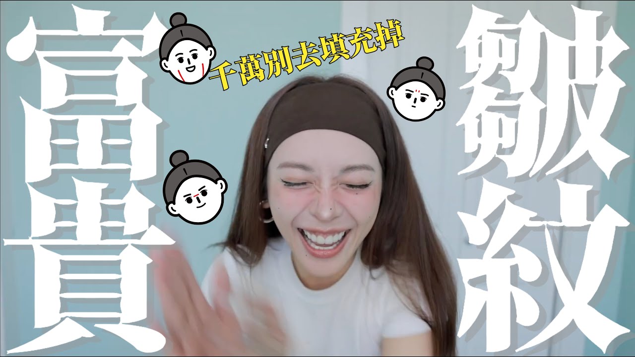 聽勸！臉上這幾條溝壑千萬別填充！10條代表大富貴的紋路｜劉芒