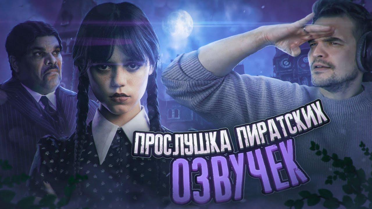 ПРОСЛУШАЛ ВСЕ ПИРАТСКИЕ ОЗВУЧКИ &laquo;УЭНСДЭЙ&raquo; &mdash; ЛУЧШЕГО СЕРИАЛА NETFLIX 2022