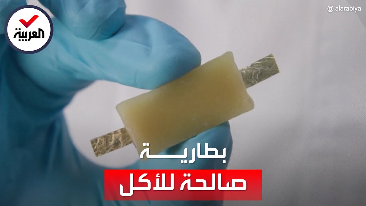معهد إيطالي يبتكر بطارية قابلة للأكل قد تُحدث ثورة في مجال الأجهزة الطبية