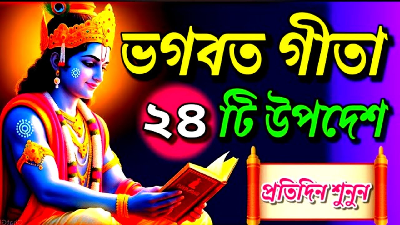 ভগবত গীতার ২৪ টি উপদেশ || আপনার জীবন বদলে যাবে এবং আপনার সমস্ত দুঃখ কষ্ট দূর হয়ে যাবে||geeta sar ||