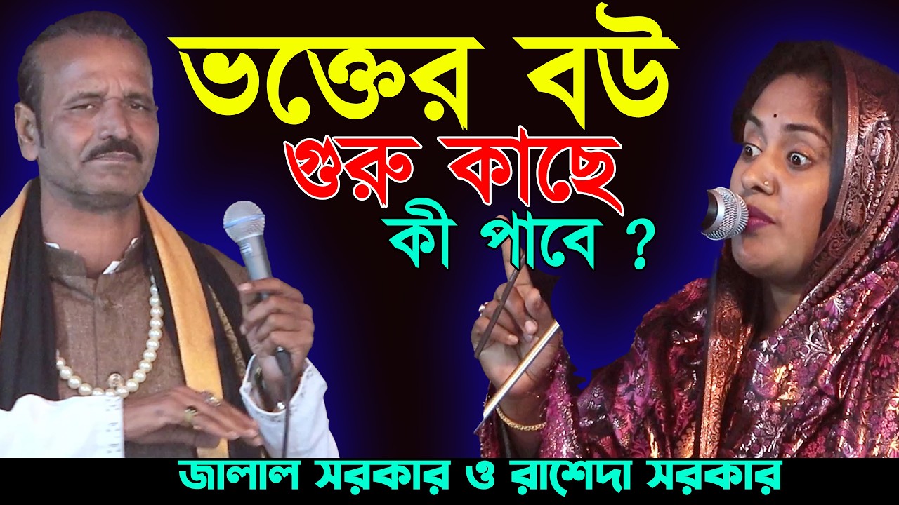 ঈদের আগে শেষ বিচার বাউল পালা গান-মারেফতের আদ্য তত্ব-কী সে হবে গুরু বজন? জালাল সরকার ও রাশেদা সরকার