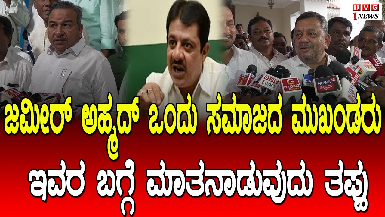 ಜಮೀರ್ ಅಹ್ಮದ್ ಒಂದು ಸಮಾಜದ ಮುಖಂಡರು ಇವರ ಬಗ್ಗೆ ಮಾತನಾಡುವುದು ತಪ್ಪು