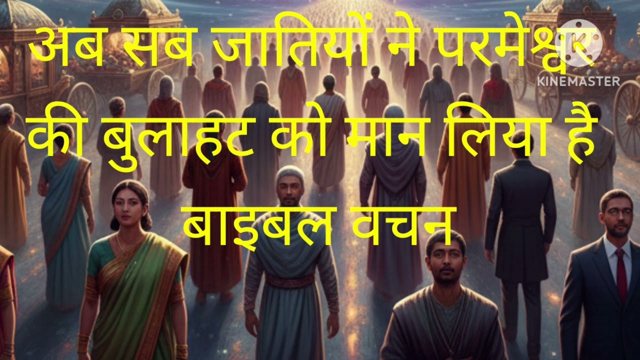 परमेश्वर का नाम सब जातियों में महान है बाइबल वचन