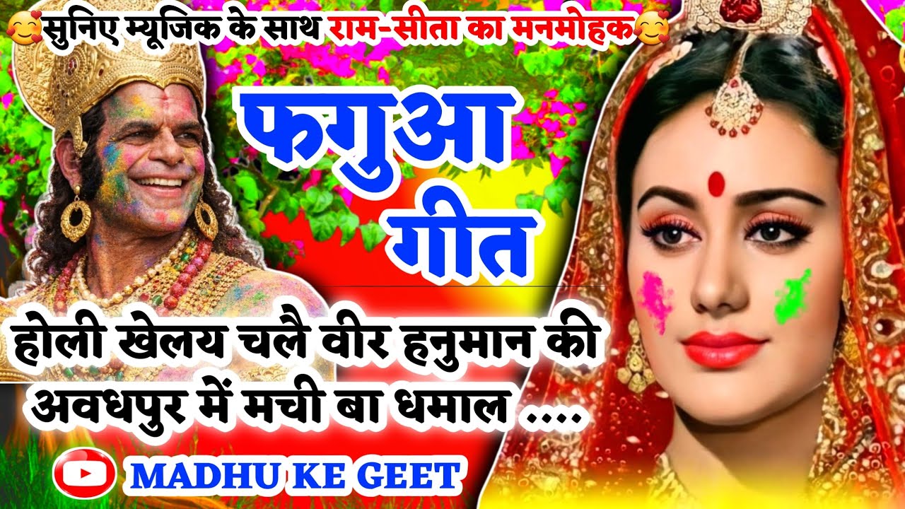 #Jukebox #Video होली फगुआ गीत-Fagua Geet|होली खेलय चलै वीर हनुमान कीअवधपुर|अवधीहोली #viral #trending