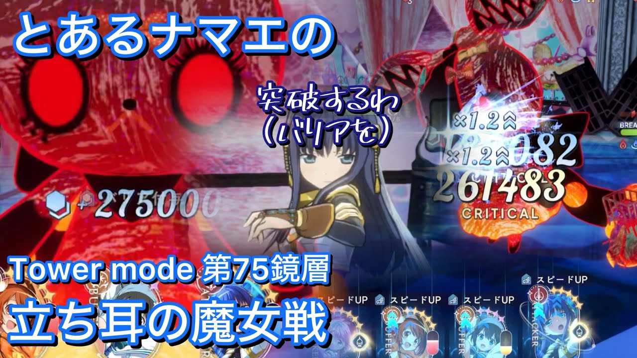 【まどドラ】とあるナマエのタワー第75鏡層 立ち耳の魔女戦を適当に【Tower mode】