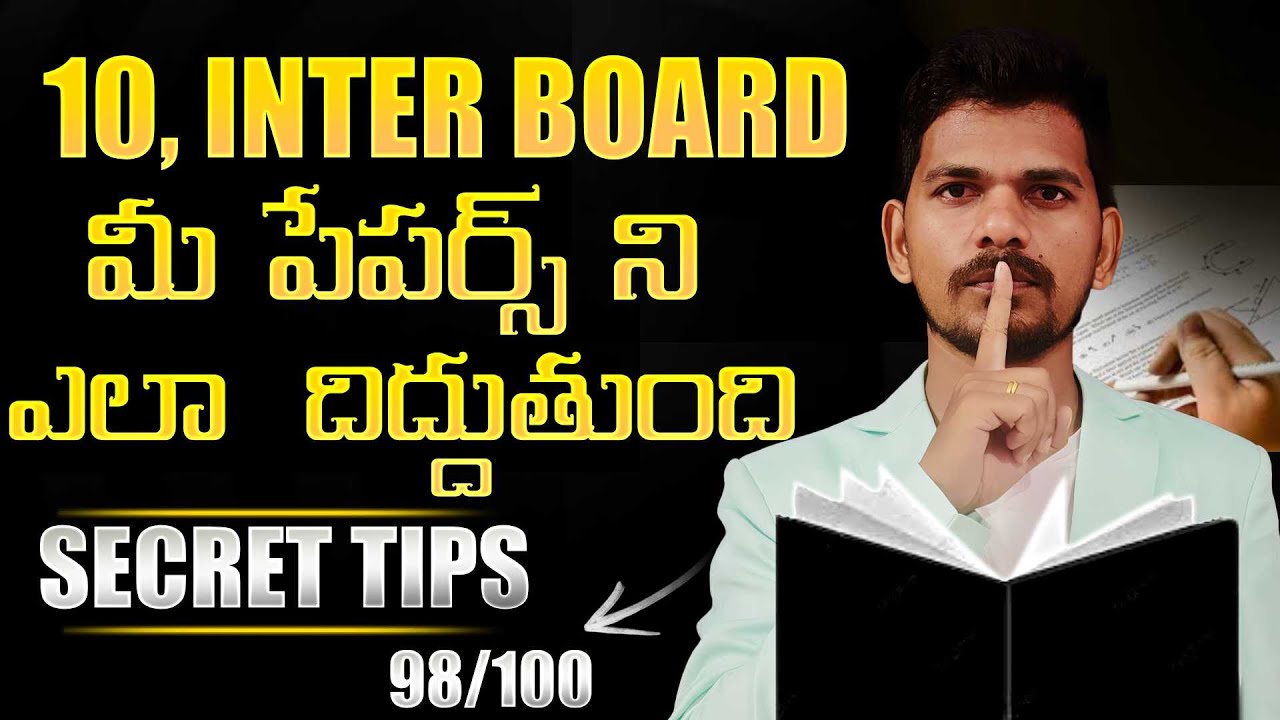 Inter & 10nth Board Exam paper correction secret , బోర్డు మీ పేపర్స్ ని ఎలా దిద్దుతుంది ? Imp Tips