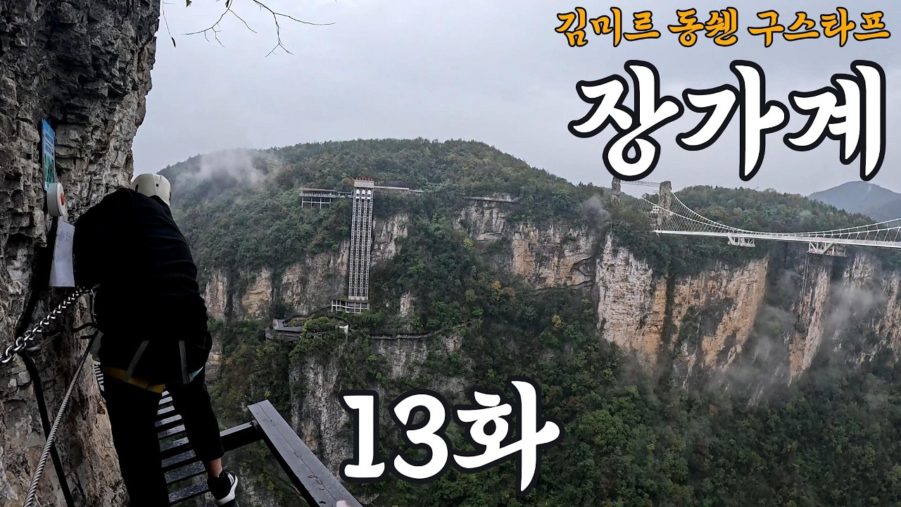 구스타프 동쉔 김미르와 함께하는 장가계 13화