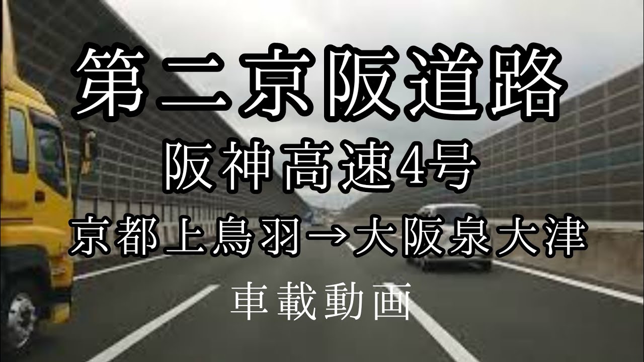 京都上鳥羽→大阪泉大津まで。：第二京阪→近畿道→阪和道→堺泉北道→阪神高速：【車載動画】