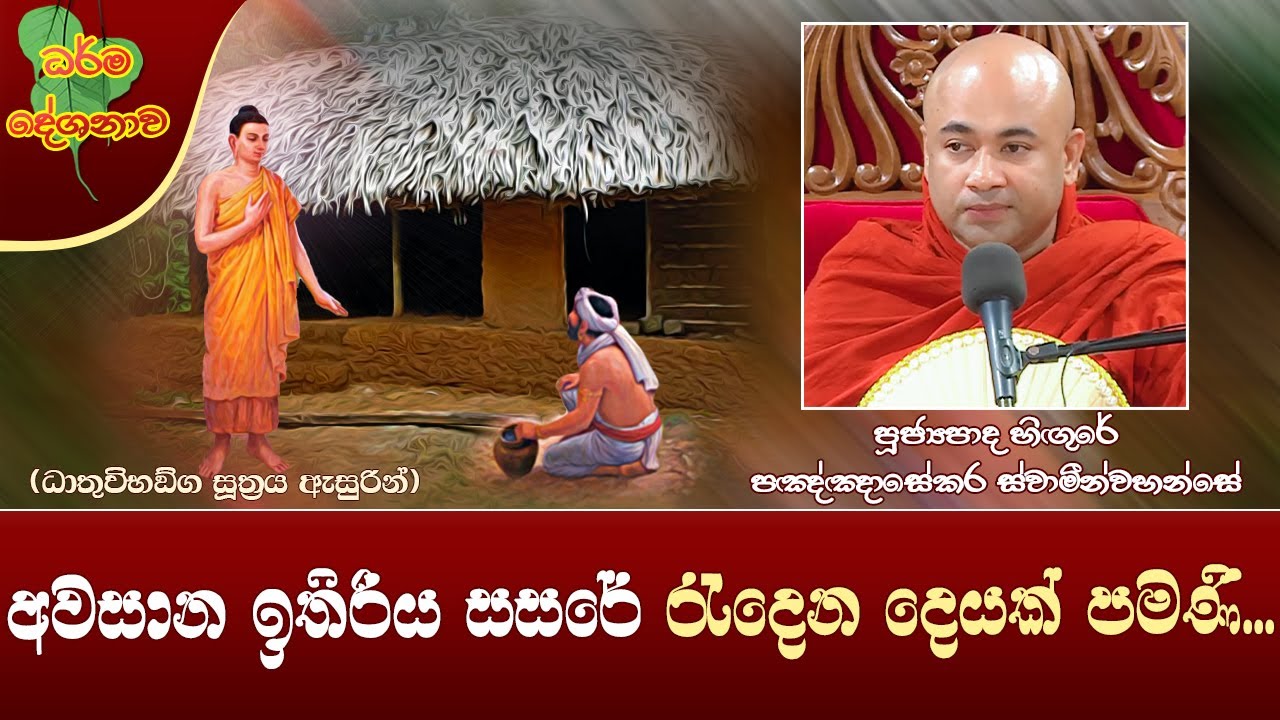 Ven Higure Pagngnasekara Thero | 2023-02-23 | 04:00 PM (අවසාන ඉතිරිය සසරේ රැදෙන දෙයක් පමණි...)