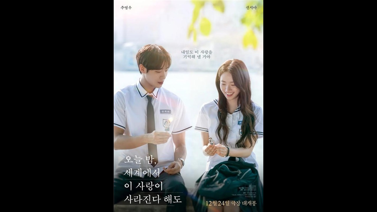 오늘 밤 세계에서 이 사랑이 사라진대도 영화 ost 다시 만들기