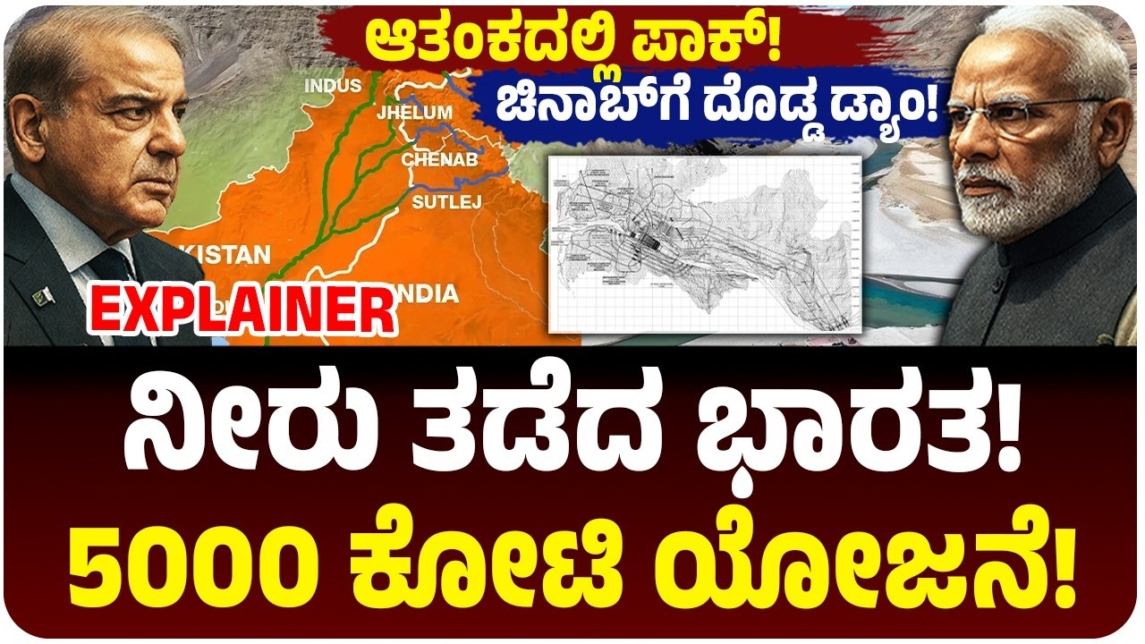 Pakistan Panic | ಪಾಕ್ ನಿದ್ದೆಗೆಡಿಸಿದ ಭಾರತದ ₹5000 ಕೋಟಿ ಬಿಗ್ ಯೋಜನೆ |‌ ಸಾವಲ್‌ಕೋಟ್ ಪ್ರಾಜೆಕ್ಟ್?‌ ನೀರು ಬಂದ್
