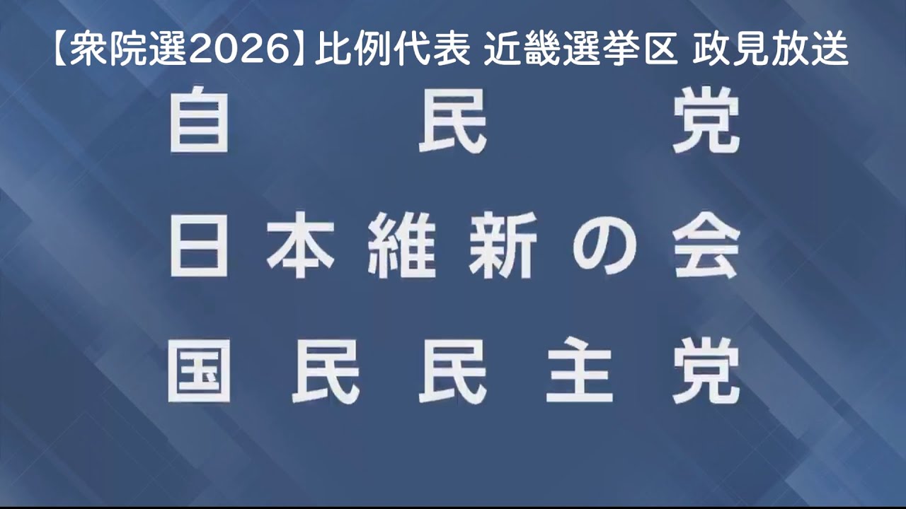 【衆院選2026】比例代表 近畿選挙区 政見放送