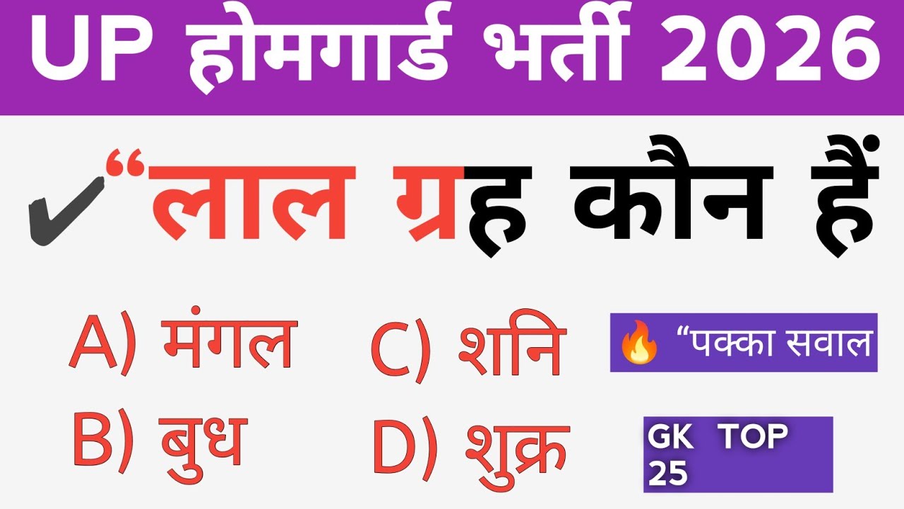 UP Home Guard Bharti 2026 | 41424 Post | GK GS Top 25 Questions | यूपी होमगार्ड महत्वपूर्ण प्रश्न 