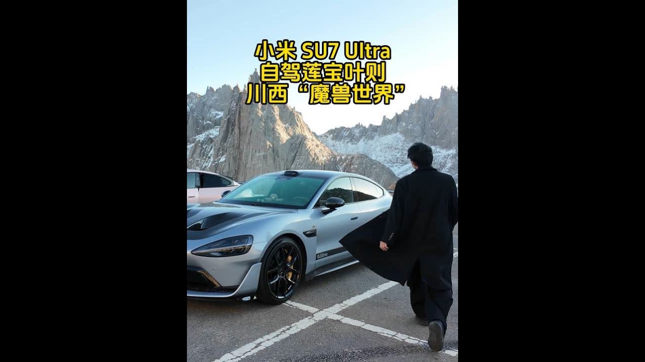 1500匹代步车小米SU7 Ultra自驾川西“魔兽世界” 续航到底能跑多少？日常代步好开吗？#自驾游 #旅行 #小米汽车 #小米SU7 #小米SU7ULTRA