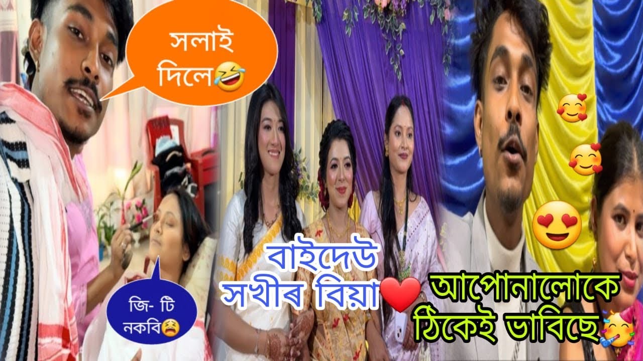 সলাই দিলে🤣 জি- টি নকবি 😫 বাইদেউ সখীৰ বিয়া ❤️ বিয়ালে আহি লাভ হ'ল 🥳 আপোনালোকে ঠিকেই ভাবিছে😍@Utpal4.4x 