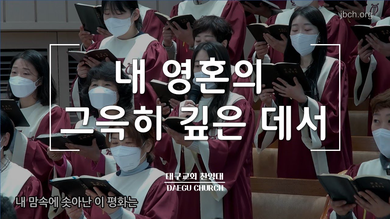 내 영혼의 그윽히 깊은데서_대구교회 주일찬양230115