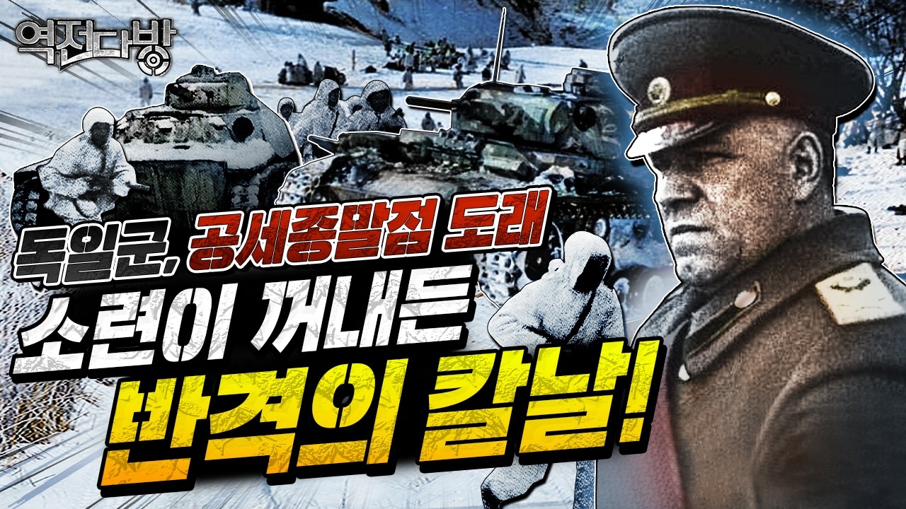 독일군, 공세종말점 도래 vs 주코프가 꺼내든 반격의 칼날[역전다방 239회]  ‪@kfnplus‬