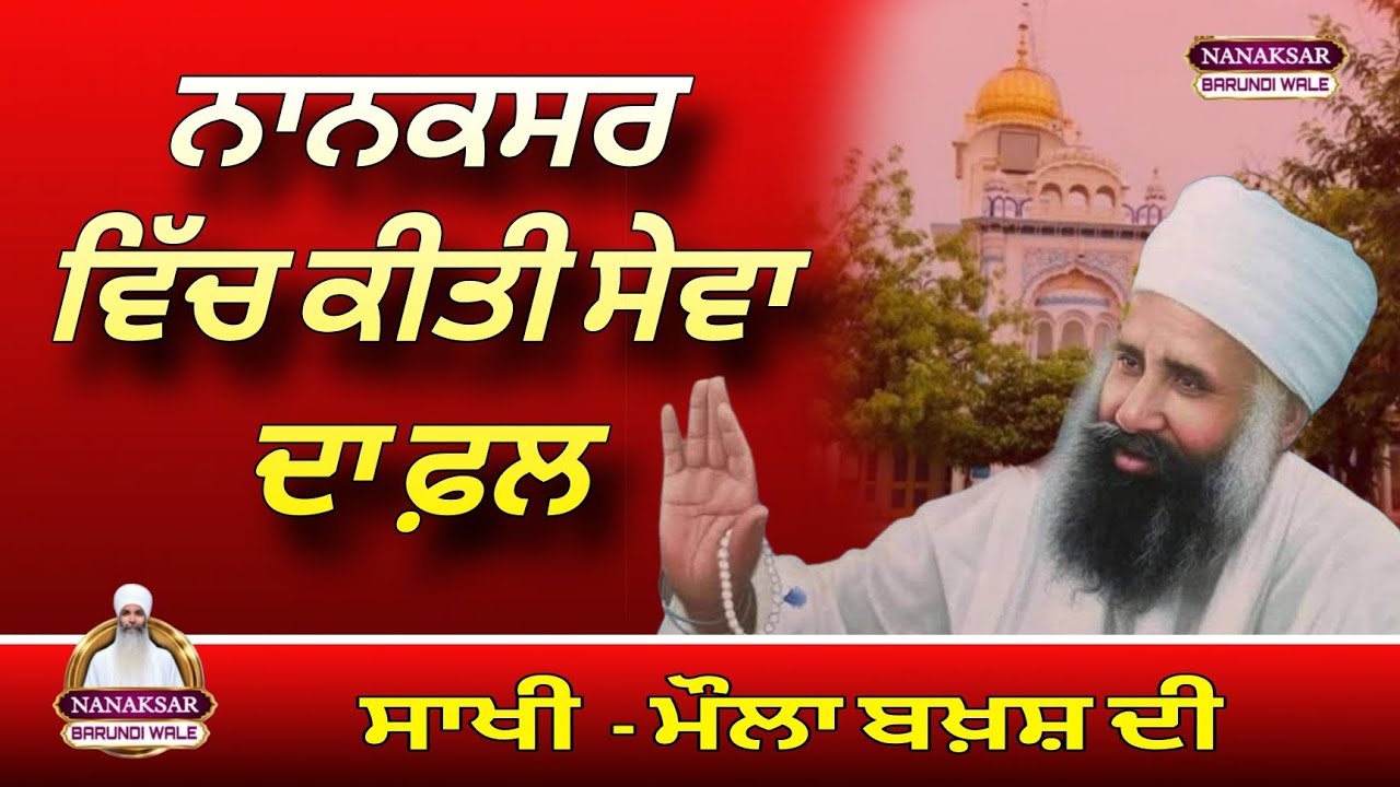 69. ਨਾਨਕਸਰ ਵਿੱਚ ਕੀਤੀ ਸੇਵਾ ਦਾ ਫ਼ਲ #seva  Baba Isher Singh Ji #Katha Baba Sukhwinder Singh Ji Shant .