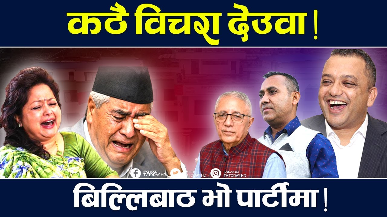 पार्टीभित्रै देउवा अस्वीकृत, अहंकारले राजनीतिक अवशान ! TV Today HD | Deuba | Gagan | Bishwo | Sekhar