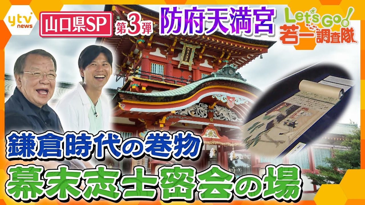 【若一調査隊】山口県SP第３弾　幕末の志士密会の場！？鎌倉時代の巻物！？「防府天満宮」を徹底調査！