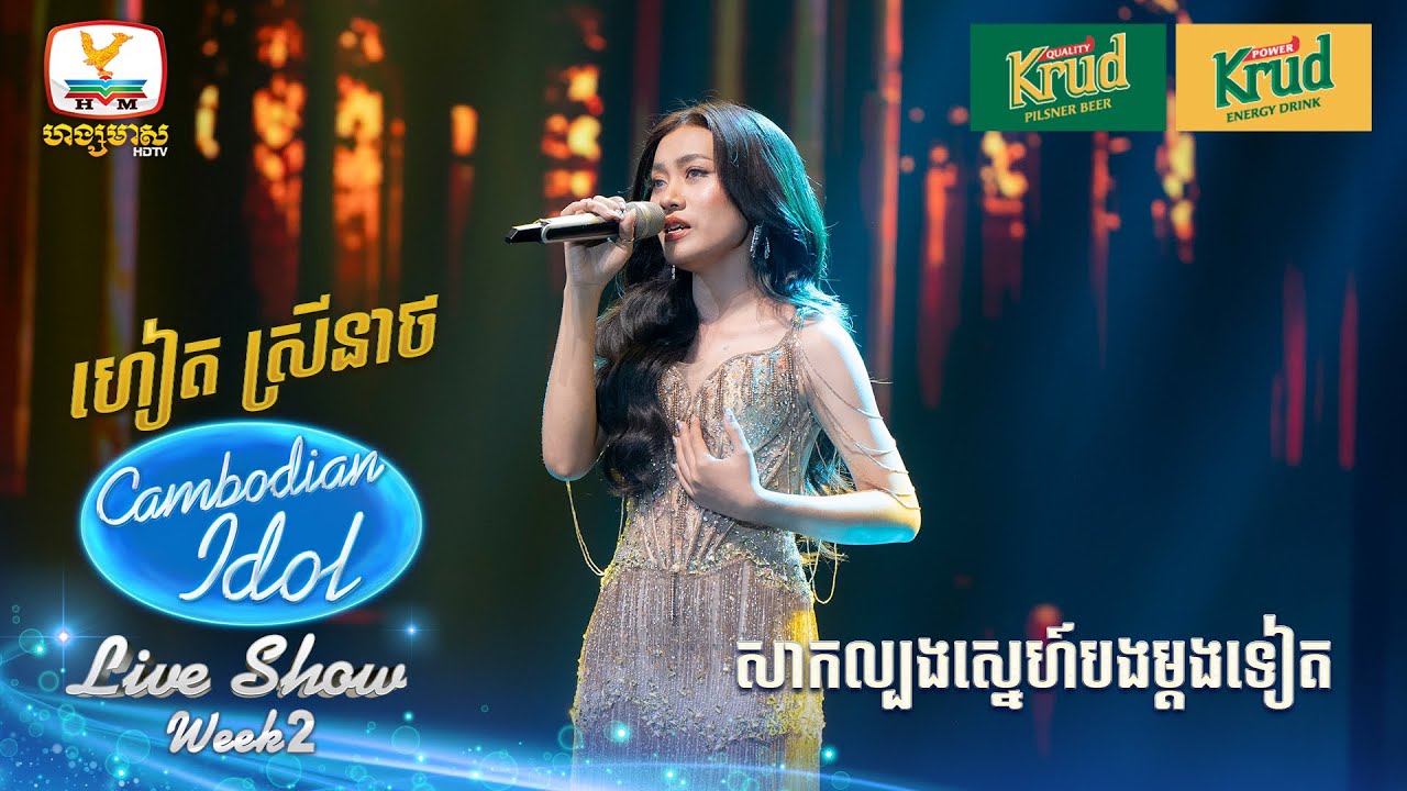 ហៀត ស្រីនាថ   | សាកល្បងស្នេហ៍បងម្ដងទៀត | Live Show - Week 2 - Cambodian Idol 2024