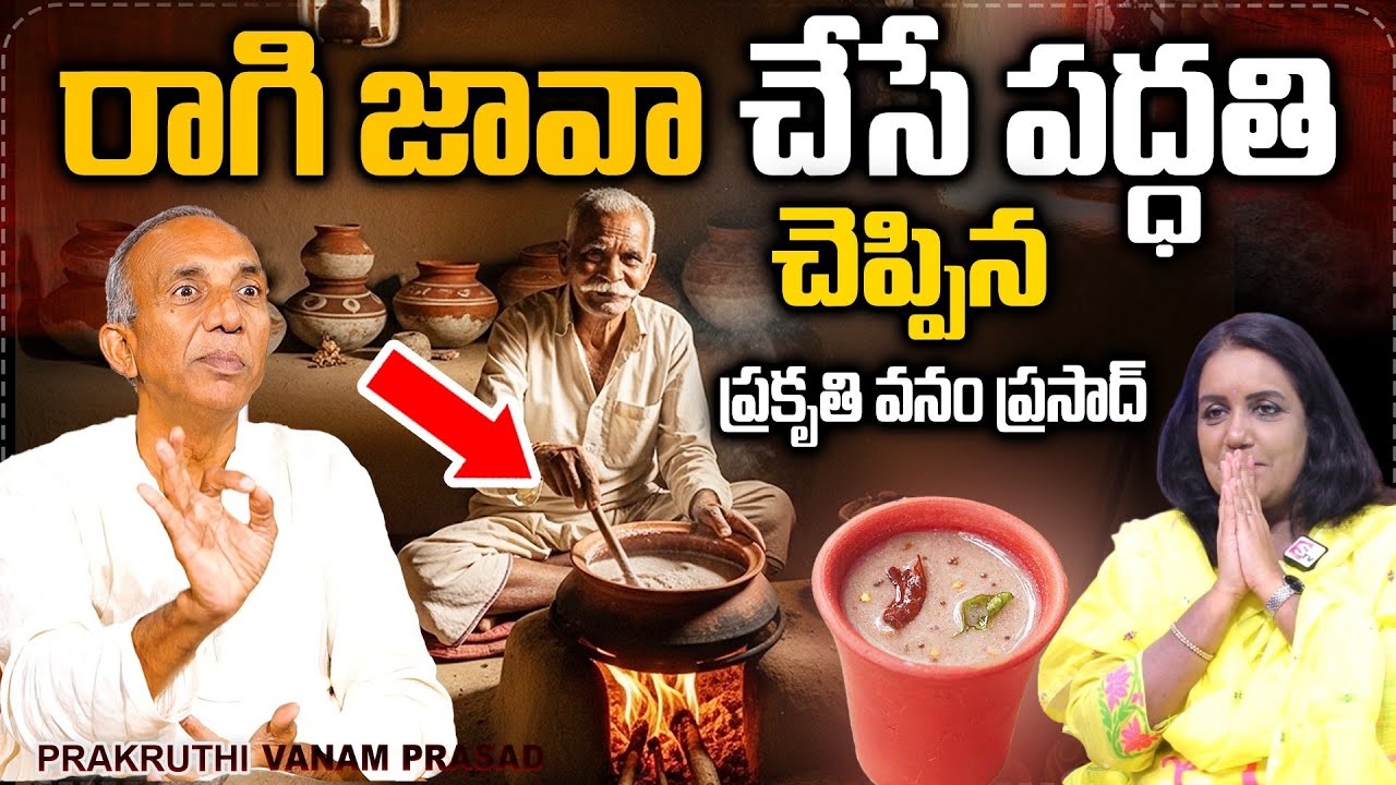 రాగిజావా చేసే పద్ధతి | Ragi Java | Prakruthi Vanam Prasad Latest interview | Anchor Swapna | SumanTv