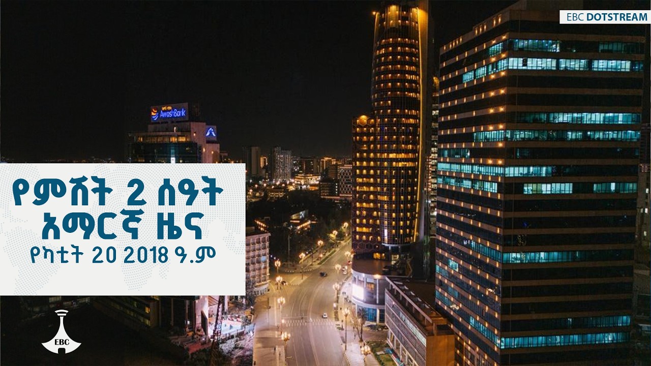 የምሽት 2 ሰዓት አማርኛ ዜና… የካቲት 20 2018 ዓ.ም  | ETV | EBC | EBCDOTSTREAM